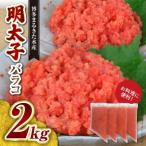お料理に便利 博多まるきた水産 明太子バラコ2kg 500g×4袋