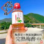 無添加調味料 梅農家の手作り完熟梅酢 紀州小阪農園