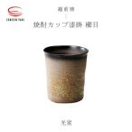 光窯 司辻光男 焼酎カップ漆掛 エクボ