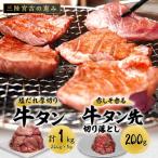 ふるさと納税 宮古市 宮古の塩だれ厚切り牛タン1kg(200g×5)・宮古の赤しそ香る牛タン先切り落とし200g