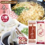 冬のうどんセット 28人前