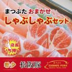 松阪豚 おまかせしゃぶしゃぶセット 計約800g