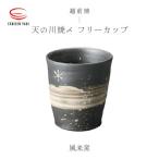 風来窯 天の川焼〆 フリーカップ