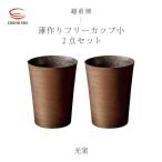 光窯 司辻 健司 薄作りフリーカップ小 2個セット