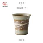 国成窯 酒肴杯 白