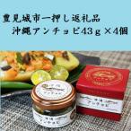 産アンチョビ43g×4個