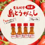 島とうがらし粉末4本セット 18g×4本