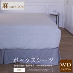 ボックスシーツ ワイドダブルサイズ ナチュラルシャンブレー