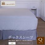 ボックスシーツ クィーンサイズ ナチュラルシャンブレー