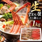 ■お 年内発送 生ずわい蟹 カニ鍋セット 1kg