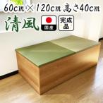 ユニット畳 収納箱 清風 60cm×120cm