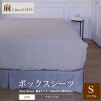ボックスシーツ シングルサイズ ナチュラル