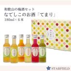 なでしこのお酒 てまり 180ml×6本