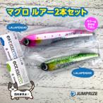 ジャンプライズのマグロルアー2本セット