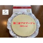 和三盆コテツフロマージュ 1ホール 径18cm