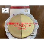 2種類の和三盆フロマージュ ハーフ&ハーフ