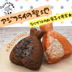 アジフライの聖地 松浦 お菓子なアジフライ10個