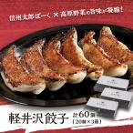 ふるさと納税 御代田町 軽井沢餃子セット60個(20個×3箱)