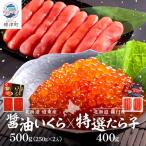 ふるさと納税 標津町 醤油いくら500g・特選たら子400g 北海道 冷凍 天然 たらこ イクラ セット