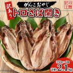 トロさば開き 約350g×6枚