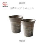 豊彩窯 冷酒カップ 2個セット