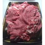 産黒毛和種5等級 牛切り落とし 1キロ