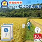 令和8年産 佐渡島産にじのきらめき 白米10kg