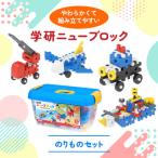 学研 ニューブロックのりものセット