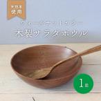 木製サラダボウル ウォールナット 約15.5cm