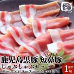 鹿児島黒豚 短鼻豚 たんびとん しゃぶしゃぶ