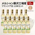 メルシャン藤沢工場産 フランジア 白ワイン