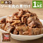 AC015-1 訳あり トロトロ軟骨ソーキ肉の煮付け 1kg