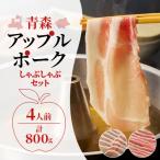 青森アップルポーク しゃぶしゃぶセット800g 4人前