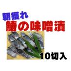 鰆の味噌漬 10切入