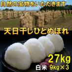 天日干し ひとめぼれ 白米 27kg