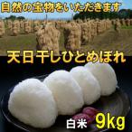 天日干しひとめぼれ 令和7年産 白米9kg