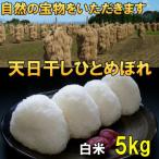 天日干しひとめぼれ 令和7年産 白米5kg
