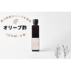 産オリーブ酢 Olive VINEGAR 150ml×4本