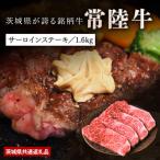黒毛和牛 常陸牛 サーロインステーキ1.6kg
