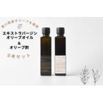 産エキストラバージンオリーブオイル オリーブ酢セット