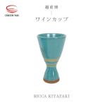 RICCA KITAZAKI ワインカップ