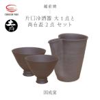 国成窯 土ごころ 片口冷酒器 大 高台盃 2個