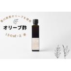 産オリーブ酢 Olive VINEGAR 150ml