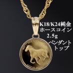 K24純金 ホースコイン2.5gペンダントヘッド