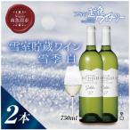 雪室貯蔵ワイン 雪季 白 750ml×2本セット