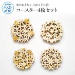 KusaKi コースター4枚セット