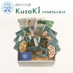 KusaKi バイカオウレンセット