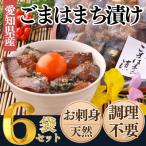 純 天然 はまち ごま漬け 6袋セット