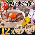 純 天然 はまち ごま漬け 12袋セット