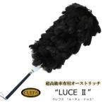 オーストリッチ毛ばたき CLEFS LUCE2